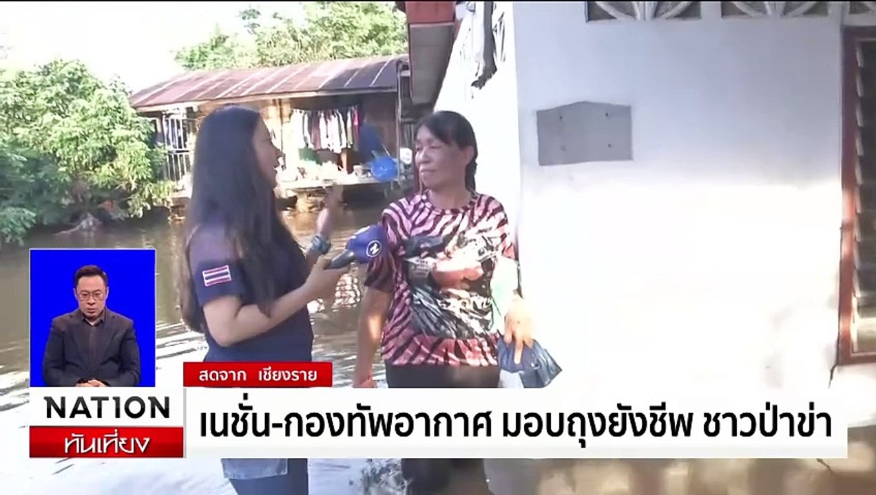 เนชั่น-กองทัพอากาศ มอบถุงยังชีพ ชาวป่าข่า เชียง...
