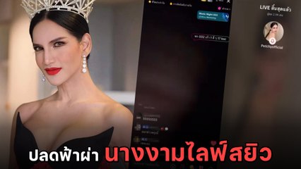 แม่ปุ้ย สั่งปลดฟ้าผ่า เพชร กมุทมาศ รอง Universe Is U ไลฟ์สยิวกับผู้ชาย
