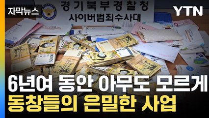 [자막뉴스] 중학교 동창들 똘똘 뭉쳐 단속 피했다...텔레그램서 명단 구해 / YTN
