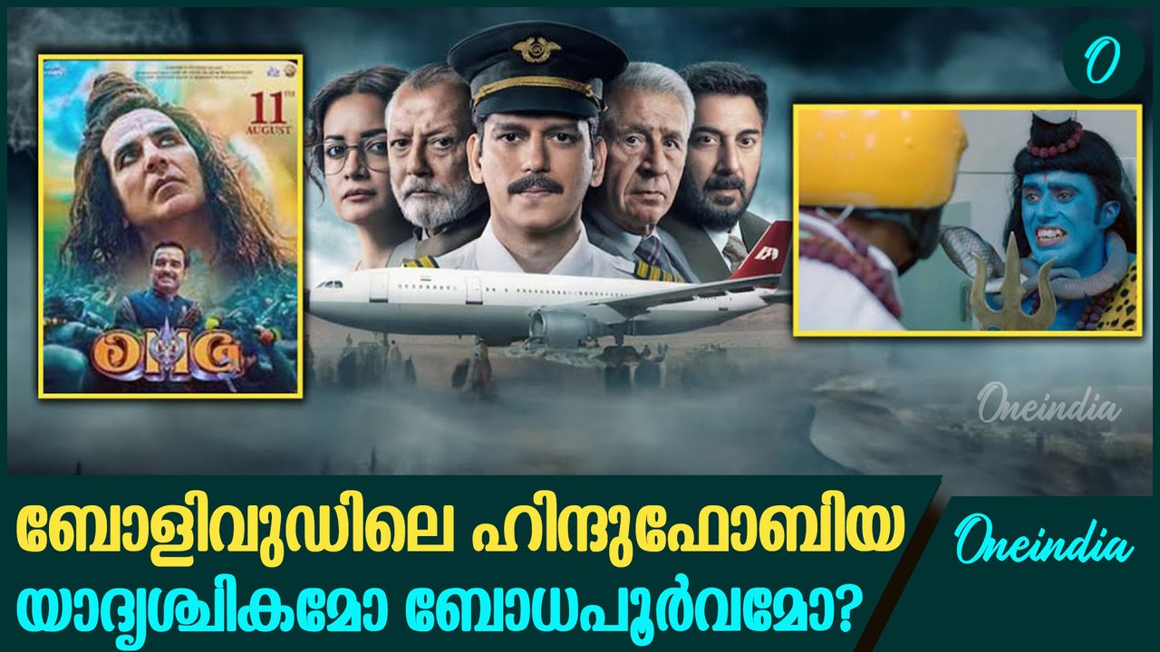 ബോളിവുഡിലെ ഹിന്ദുഫോബിയ: യാദൃശ്ചികമോ ബോധപൂര്‍വമോ? Bollywood's Hinduphobia