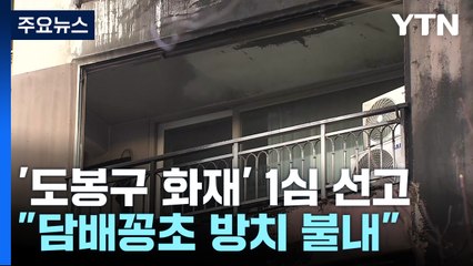 '성탄절 비극' 아파트 담뱃불 화재 70대, 금고 5년 / YTN