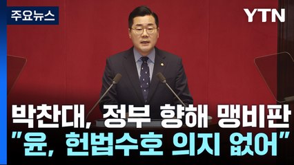 박찬대 "윤 대통령, 헌법 수호 의지 없어"...여당 "선전 선동" / YTN