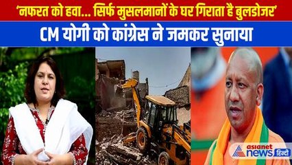 Supreme Court on Bulldozer: Congress बोली- नफरत को हवा दे रहा धर्म देखकर चल रहा बुलडोजर । CM Yogi