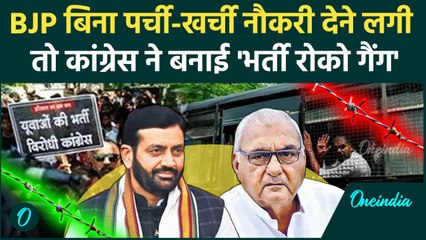 Haryana Election 2024: हरियाणा में BJP देने लगी नौकरी, तो Congress ने चली कैसी चाल | वनइंडिया  हिंदी