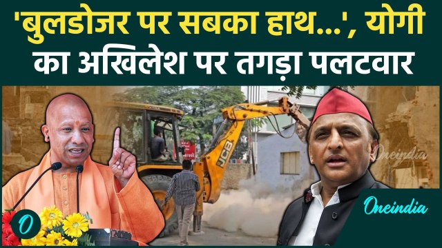 CM Yogi का Bulldozer Action पर Akhilesh Yadav पर वार | अखिलेश यादव | Supreme Court | वनइंडिया हिंदी