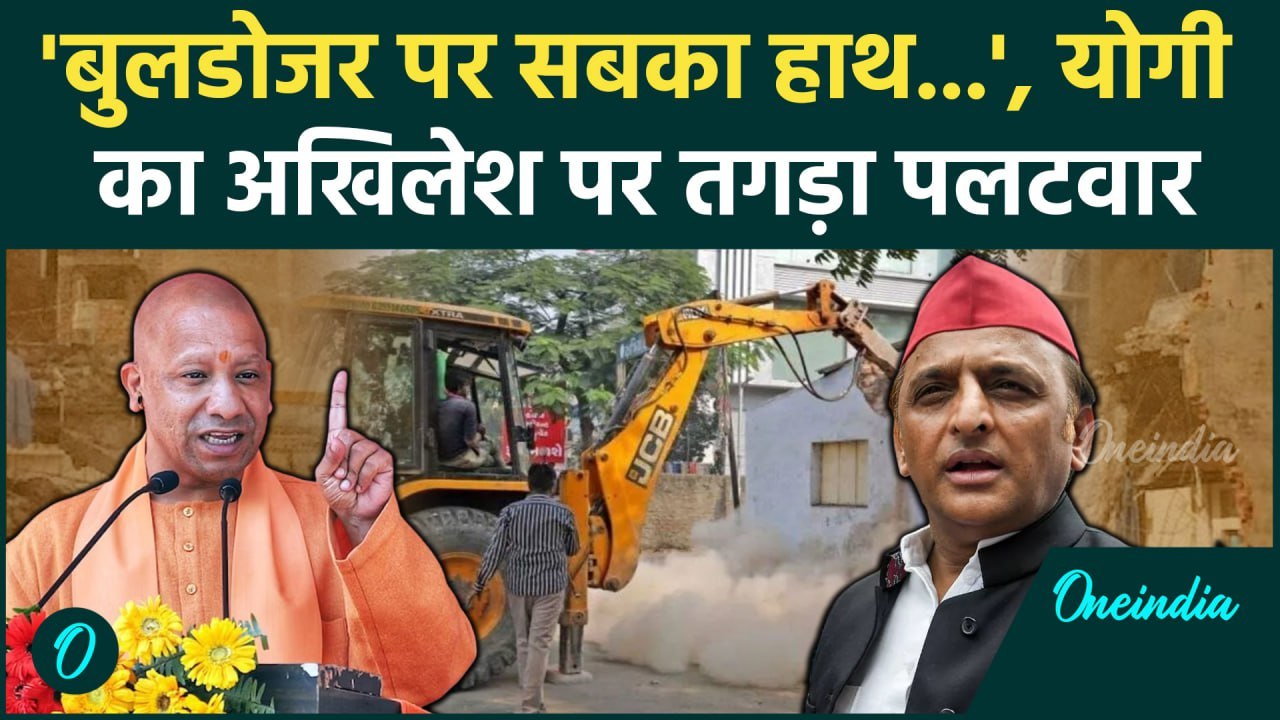 CM Yogi का Bulldozer Action पर Akhilesh Yadav पर वार | अखिलेश यादव | Supreme Court | वनइंडिया हिंदी