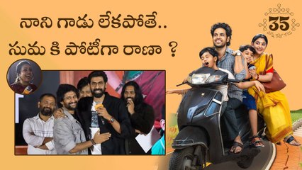 Sumaకి షాక్ ఇచ్చిన రానా దగ్గుబాటి |  Nani Rana Brotherhood | 35 Chinna Katha Kaadu | Filmibeat