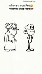 নাটক কম করো পিও  #shortvideo #funny #banglacratoon #comedy #students #memes