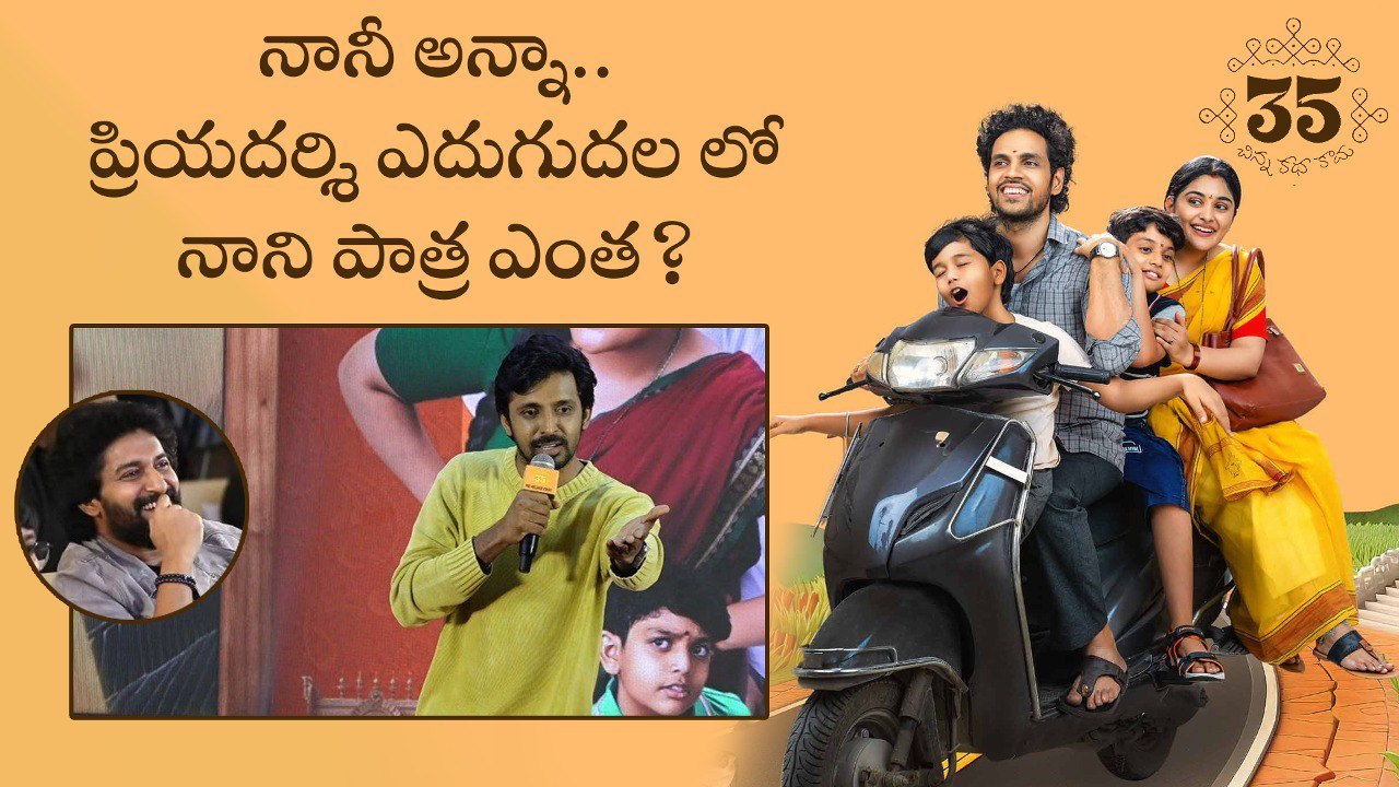 How Nani Helped Priyadarshi? ప్రియదర్శి ఎదుగుదల లో నాని పాత్ర ఎంత..? | Filmibeat Telugu
