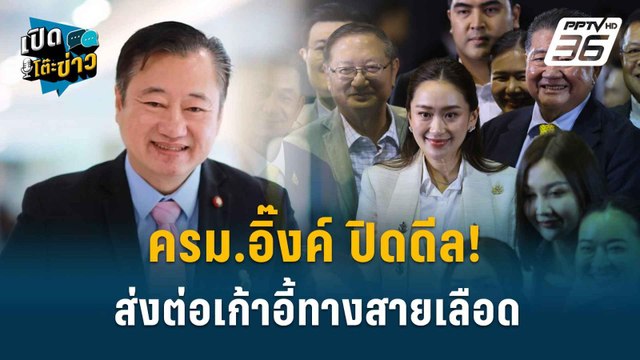 Highlight | สมชาย ชี้ ครม.อิ๊งค์ ชนักปักหลัง เสี่ยงผิดจริยธรรม | 4 ก.ย.67