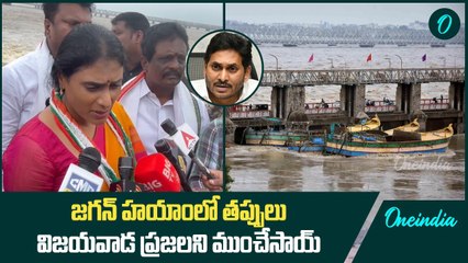 Vijayawada Floods పై Ys Sharmila ఎనాలిసిస్..మా Jagan అన్న తప్పు వల్లే | Oneindia Telugu