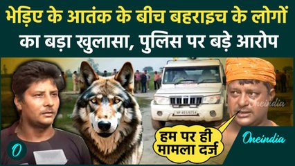 Bahraich Bhediya Attack: भेड़िए पकड़ने आई UP पुलिस पर लोगों ने क्या आरोप लगाए | वनइंडिया हिंदी