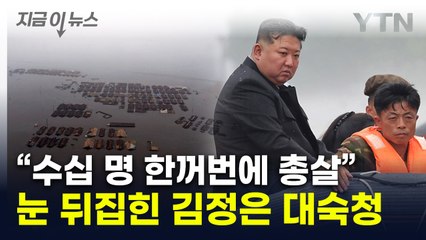 침수지역 둘러본 후 '극대노'...김정은, 무자비한 피바람 [지금이뉴스] / YTN