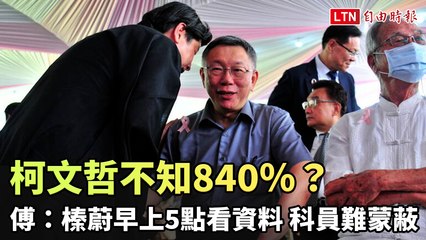 柯文哲不知840％？傅崐萁酸柯：榛蔚早上5點起來看資料 科員很難蒙蔽