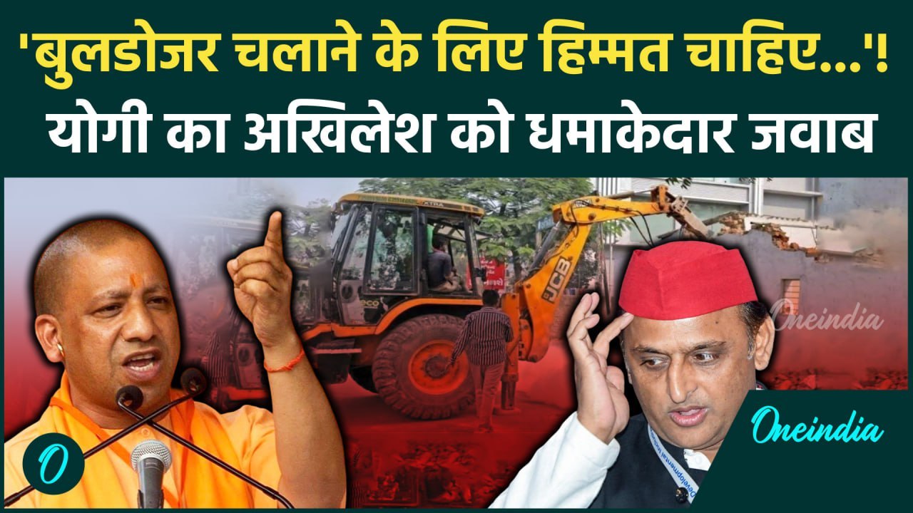 CM Yogi का Akhilesh Yadav पर Bulldozer Action पर पलटवार| अखिलेश यादव | Supreme Court |वनइंडिया हिंदी