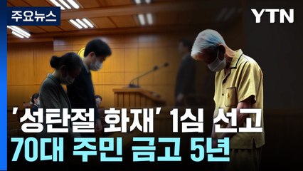 '성탄절 비극' 담뱃불 화재 금고 5년..."사과 안 해" / YTN