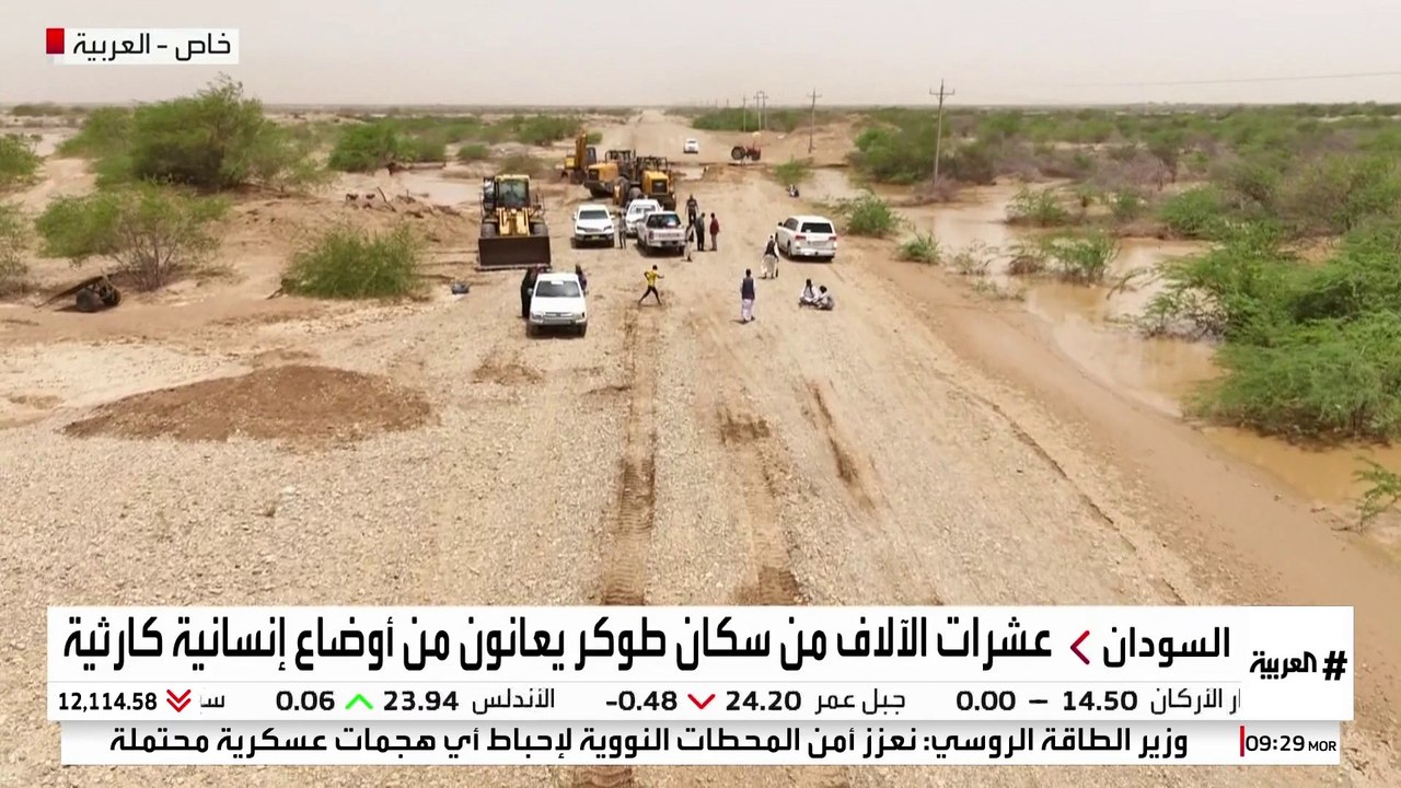 سيول السودان تحول طوكر إلى مدينة معزولة.. وعشرات الآلاف يفقدون منازلهم