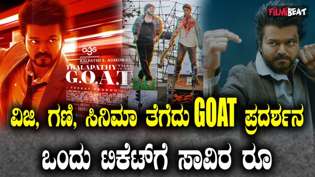 GOAT Movie:ವಿಜಯ್ ಸಿನಿಮಾಕ್ಕೆ ಚೆನ್ನೈಗಿಂತಲೂ ಬೆಂಗಳೂರಿನಲ್ಲಿ ಹೆಚ್ಚು ಶೋ, ಟಿಕೆಟ್ ದರ ಸಾವಿರ ರೂ