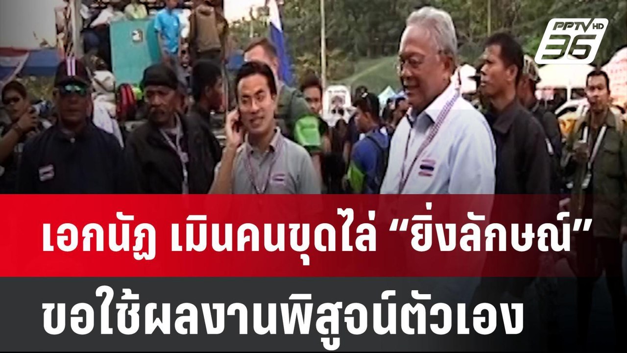 เอกนัฏ เมินคนขุดไล่ “ยิ่งลักษณ์” ยัน ไม่ลบ-ไม่ล...