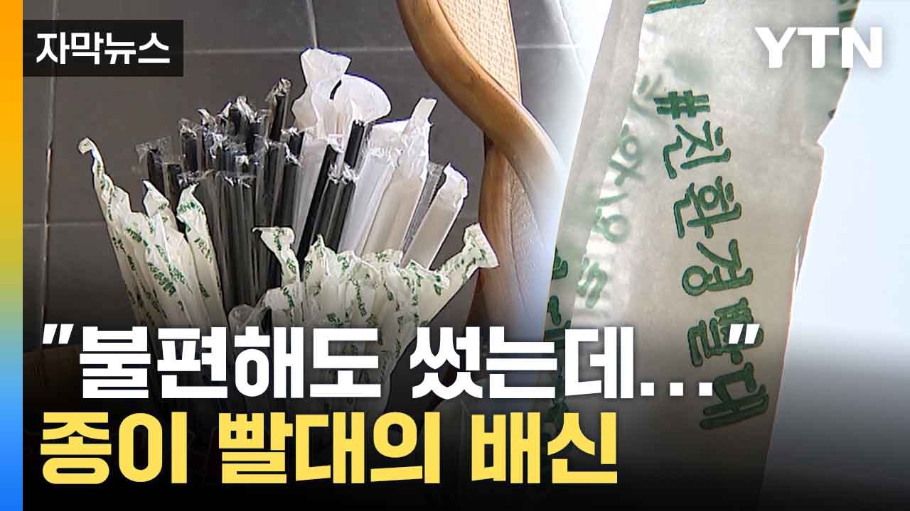 [자막뉴스] 종이 빨대, 정말 '친환경적'일까...연구 결과 '반전' / YTN
