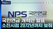 '27년 만에 인상' 추진...소진 시점 2072년까지 늦춘다 / YTN