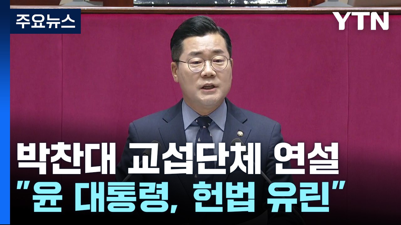 박찬대, "헌법 유린·친일" 대통령 맹공...여당 "선전 선동" / YTN