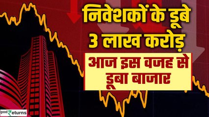 Stock Market Crash: निवेशक कंगाल, 3 लाख करोड़ से ज्यादा डूबे..क्यों आई बड़ी गिरावट? GoodReturns