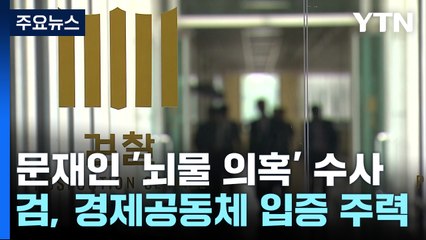 '경제공동체' 입증 나선 검찰...문다혜 "운명공동체" / YTN