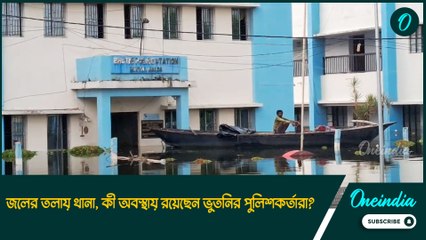 গাড়ি ছেড়ে নৌকাই একমাত্র ভরসা, জলের তলায় থানা, কী অবস্থায় রয়েছেন ভুতনির পুলিশকর্তারা?