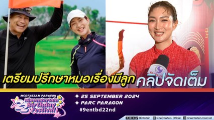 แพนเค้ก วางแผน จูงมี พี่หมี คุยหมอ แพลนมีลูก 1-2 ปีนี้ ครอบครัวไม่เร่งเร่งแต่มีแยบ เรื่องลูกแฝดขอเก็บไว้พิจารณา (คลิปจัดเต็ม)