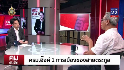 ผูกสัมพันธ์กองทัพ ผ่านน้องรัก “ลุงตู่”? | รายการคมชัดลึก | 4 ก.ย. 67 | PART 2