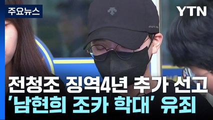 '남현희 조카 때리고 또 사기' 전청조, 징역 4년 / YTN