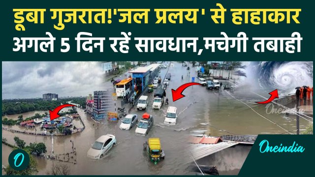 Gujarat Flood: गुजरात में बारिश और बाढ़ ने मचाई तबाही,कई जिलों में मचा हाहाकार | IMD |वनइंडिया हिंदी