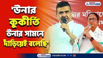 'বিধানসভায় মমতার সামনে দাঁড়িয়েই বলেছি...' ভরা মঞ্চে ফাঁস করলেন শুভেন্দু