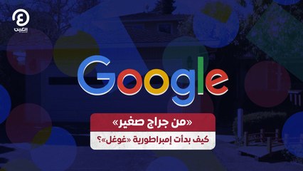 «من جراج صغير».. كيف بدأت إمبراطورية «غوغل»؟