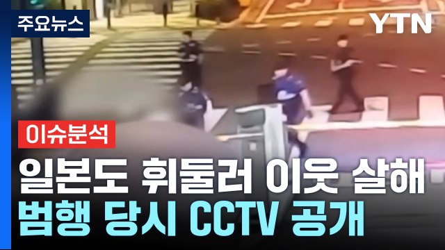 [이슈플러스] '일본도 이웃 살해' CCTV 공개... 범행 후에도 태연 / YTN