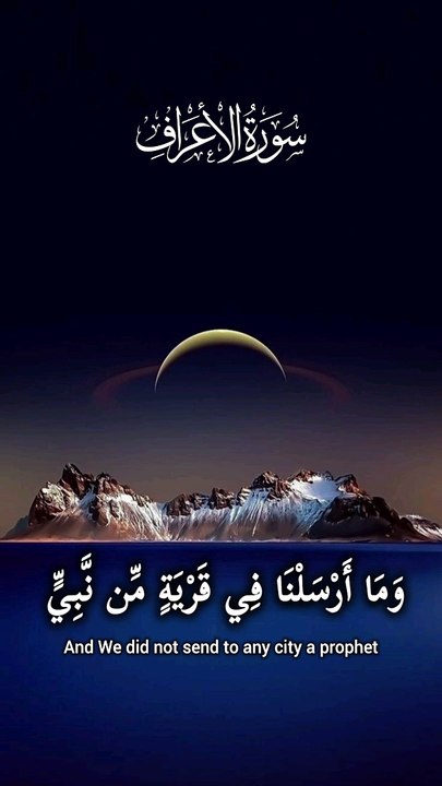 الأعراف: 94