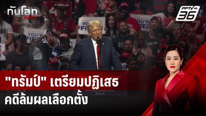 "ทรัมป์" เตรียมปฏิเสธคำฟ้องใหม่ คดีล้มผลเลือกตั้ง | ทันโลก DAILY | 4 ก.ย. 67