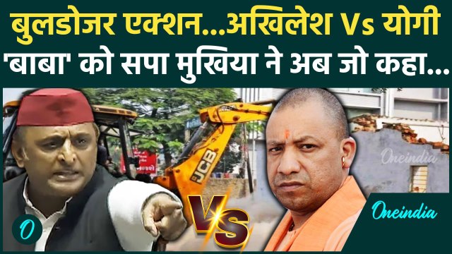 Akhilesh Yadav ने CM Yogi को Bulldozer Action पर जो कहा चौंकाएगा | Akhilesh Vs Yogi | वनइंडिया हिंदी
