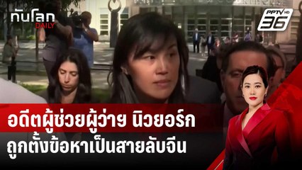 อดีตผู้ช่วยผู้ว่าฯ นิวยอร์ก ถูกตั้งข้อหาเป็นสายลับให้รัฐบาลจีน | ทันโลก DAILY | 4 ก.ย. 67