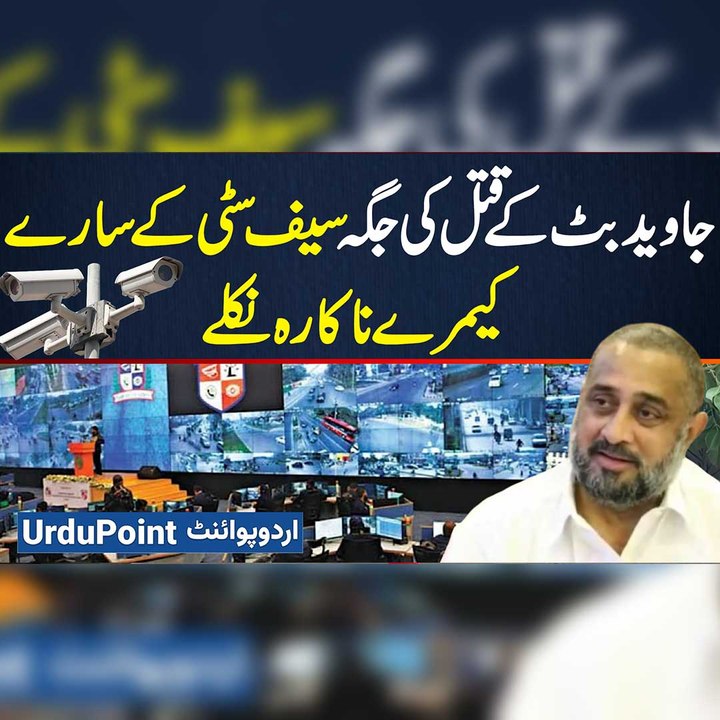 Teefi Butt Ke Brother In Law Javed Butt Par Firing Ki Jagah Ke Safe City Ke Sare Camera Kharab Nikle