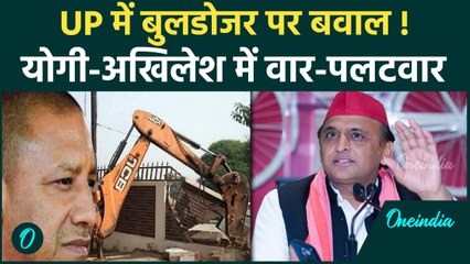Akhilesh Yadav का CM Yogi पर दोबारा तंज, Bulldozer Action पर क्या बोले | वनइंडिया हिंदी #Shorts