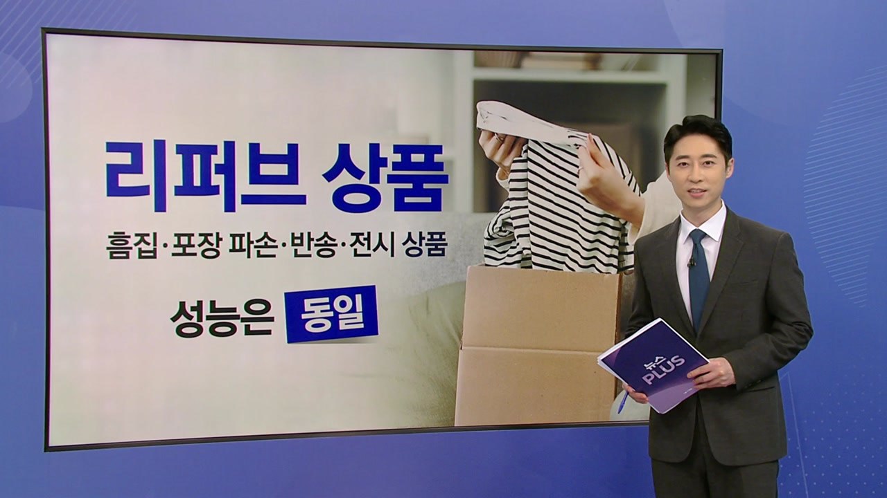 리퍼브 제품·중고 옷도 괜찮아..."고물가잖아" [앵커리포트] / YTN