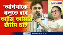 'আপনাকে বলতে হবে আমি আমার ফাঁসি চাই' মমতা বন্দ্যোপাধ্যায়কে এ কী বললেন অভিজিৎ গঙ্গোপাধ্যায়?