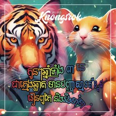 កូនប្រុសស្រីដែលកើតក្នុងឆ្នាំទាំង ៣ នេះ ជាក្មេងដែលមានកម្រិតបញ្ញាស្មារតីខ្ពស់ ឆ្លាត រៀនពូកែ ឆាប់ចាប់បាន