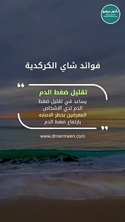 فوائد شاي الكركدية #فوائد_الكركدية
