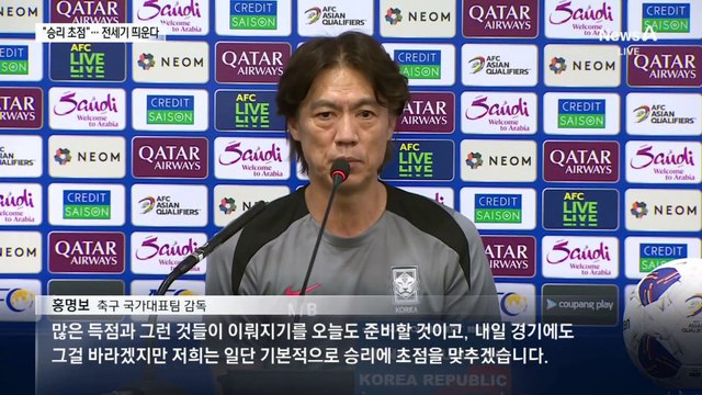 홍명보 “승리에 초점”…11년 만에 전세기 투입