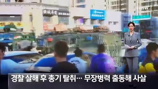 경찰 살해 후 총기 탈취…中 무장병력 출동해 사살