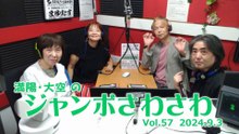 【ラジオカロス】満陽・大空のジャンボさわさわ Vol.57　2024.9.3