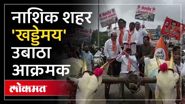 नाशिक शहरात पडलेल्या खड्ड्यांच्या विरोधात शिवसेनाप्रमुख उद्धव बाळासाहेब ठाकरे गटाने काय केले पहा